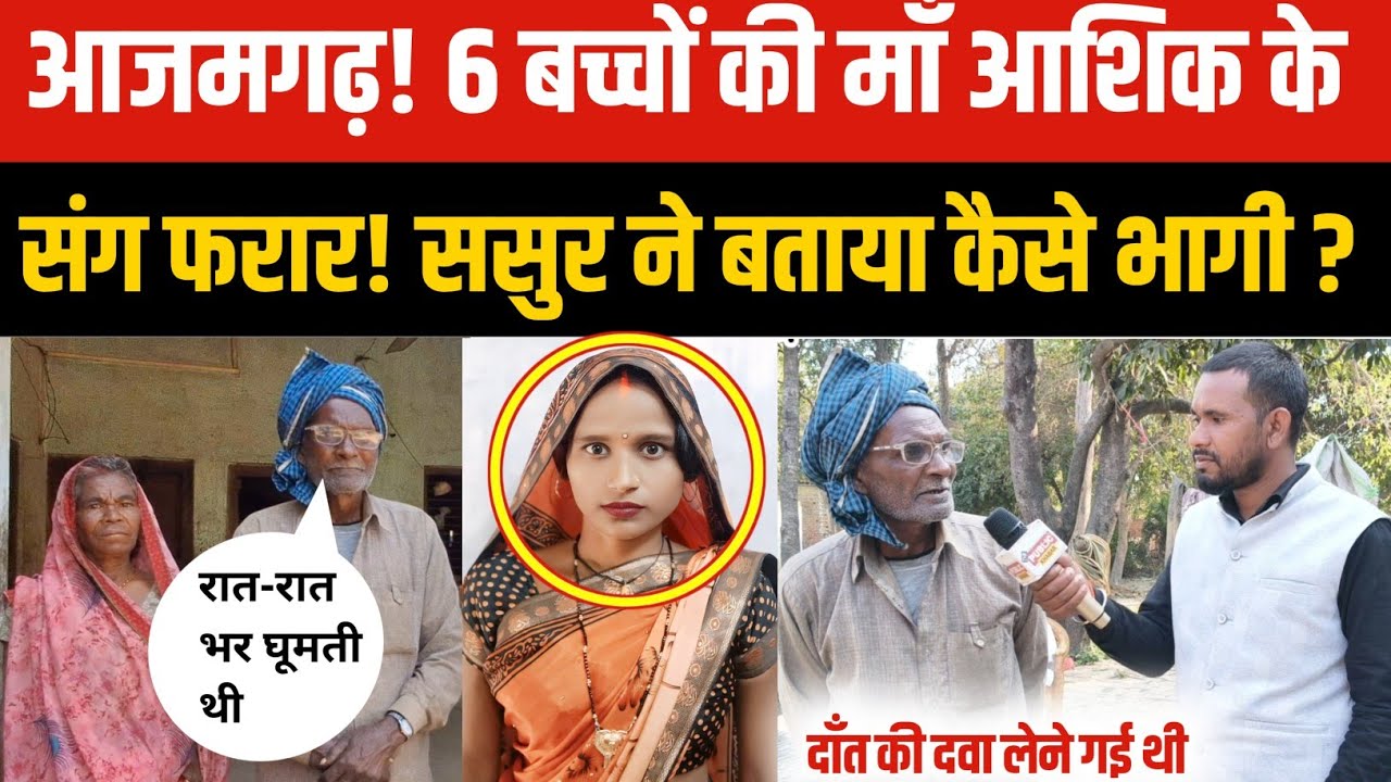Azamgarh News  : 6 बच्चों की माँ आशिक संग फरार! ससुर ने बताया कैसे भाग गई ? पति हरियाणा में कर रहा..