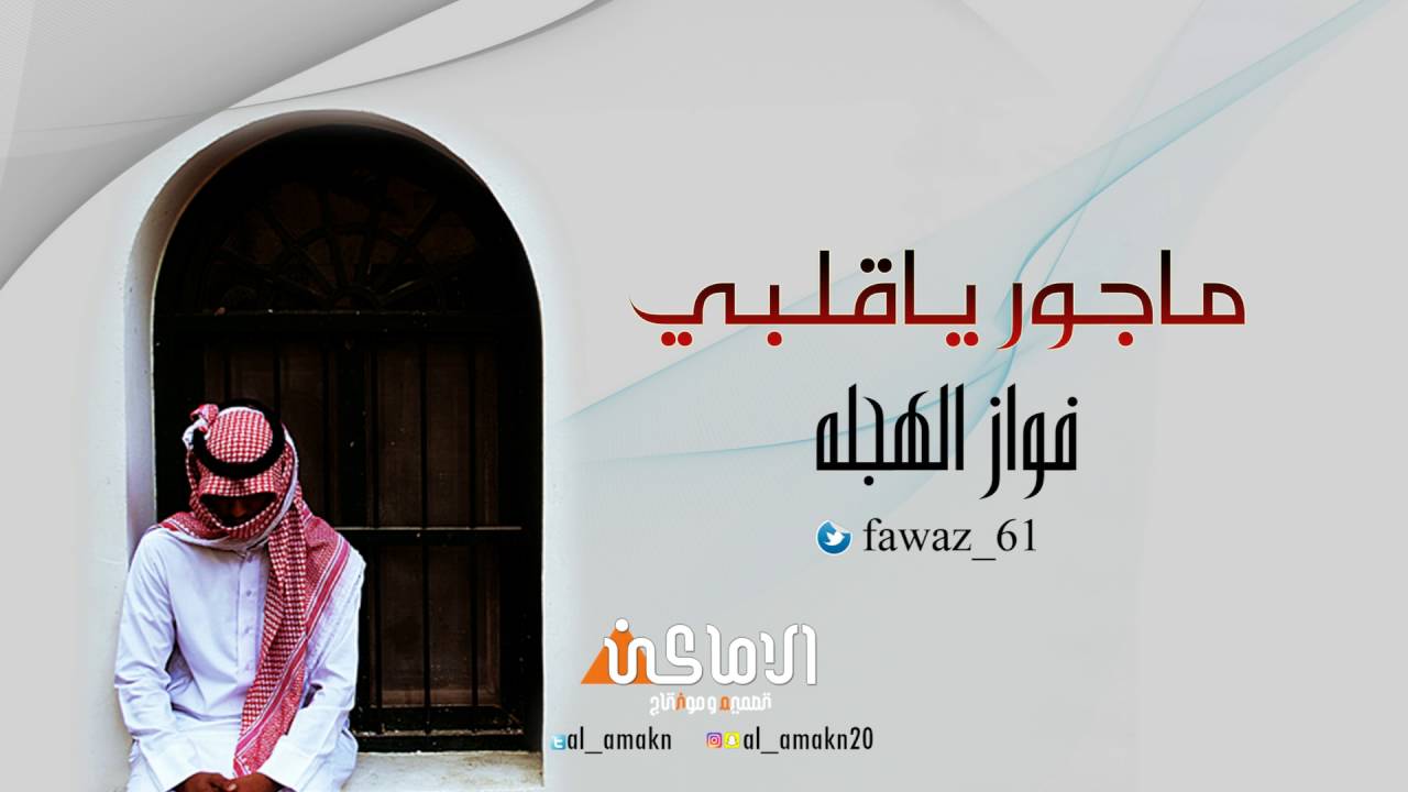 شيلة ماجور ياقلبي / كلمات واداء فواز الهجله
