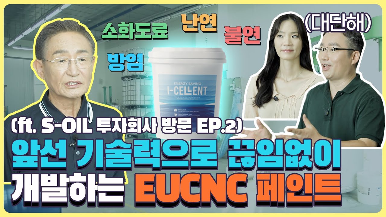 단열과 차열 고루 갖춘 기능성 페인트 근데 이제 친환경을 곁들인 ㅣS-OIL 투자회사 방문기 EP.2