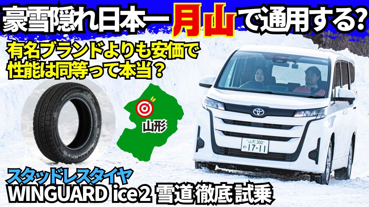 【輸入スタッドレスタイヤで 山形・月山 超えなるか？】ネクセンタイヤ の  WINGUARD ice2 ( ウィンガードアイス2 )  を 伊藤梓 の地元・山形県の豪雪地帯で 工藤貴宏 と徹底試乗！