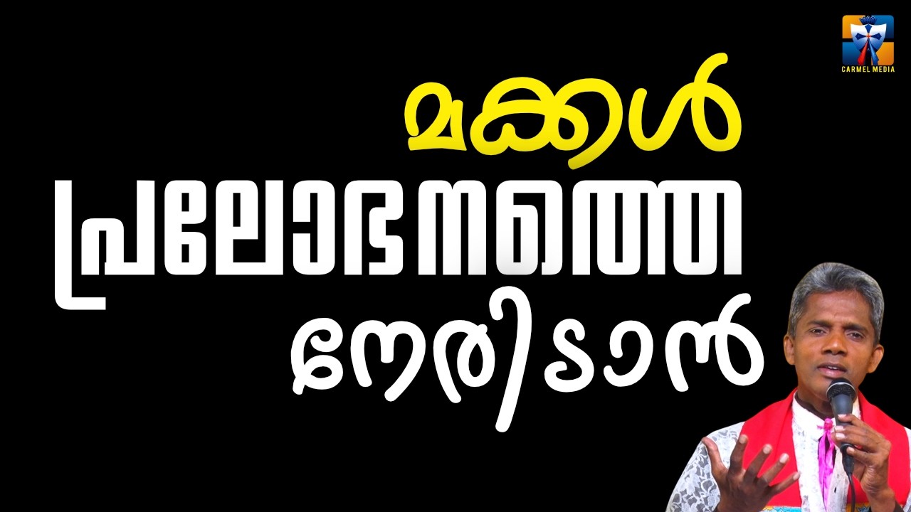 മക്കൾ പ്രലോഭനത്തെ നേരിടാൻ | carmel media © Fr. Bosco Official SUBSCRIBE🔥🔥🔥