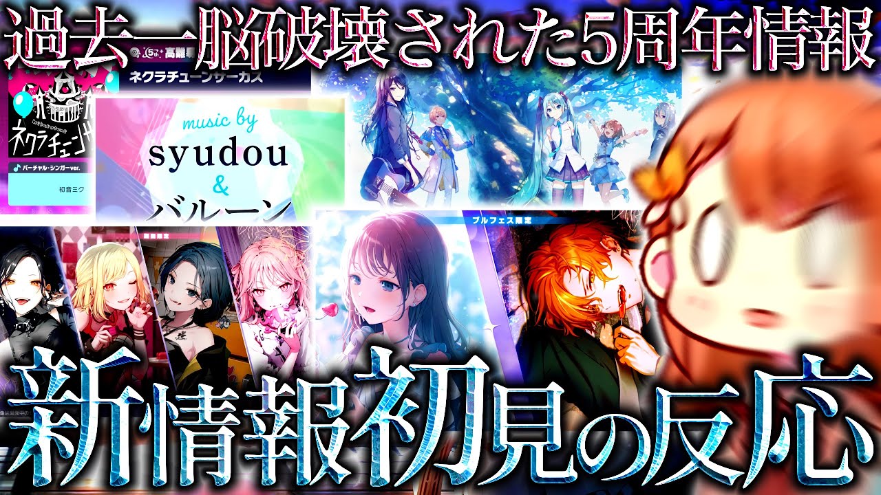 【脳破壊】激ヤバ5周年＆最推しフェス限で過去一発狂して頭がモモジャンした『プロセカ放送局』の新情報初見の反応【プロセカ/プロジェクトセカイ】