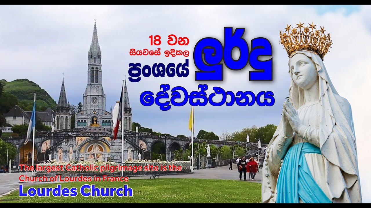 Lourdes Church - France ලුර්දු දේවස්ථානය - ප්‍රංශය. ලොව පුරා කිතුනු බැතිමතුන් වන්දනා කරණ.
