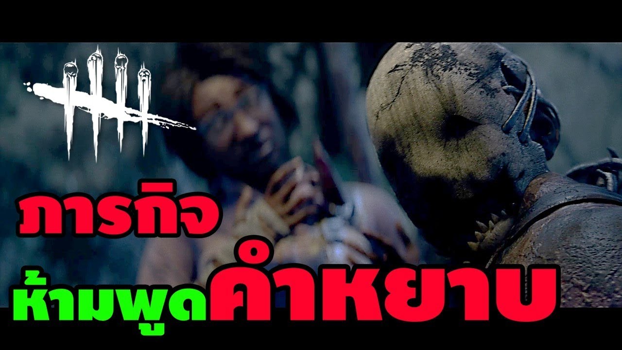 Live DEAD BY DAYLIGHT : วันเกิดปีนี้ ต้นบอกห้ามพูดไม่ดี