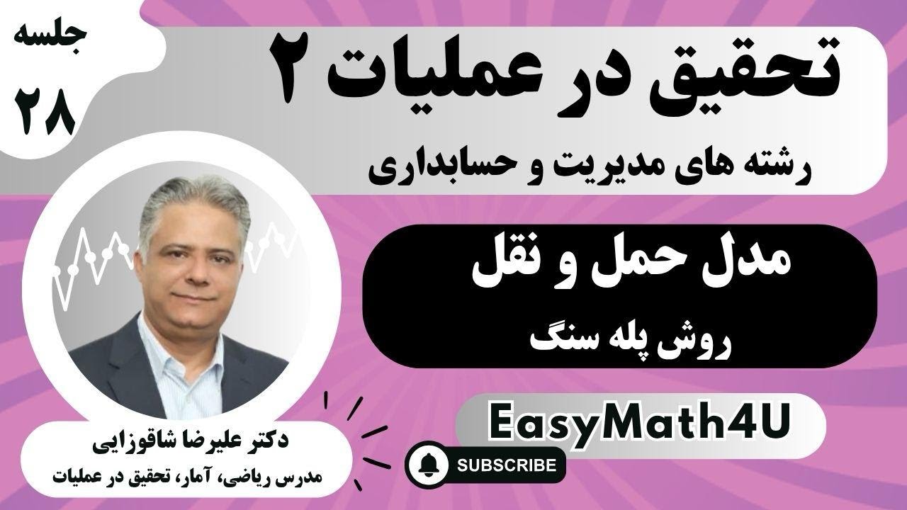 تدریس کامل درس تحقیق در عملیات 2   جلسه  28   مدل حمل و نقل  روش پله سنگ