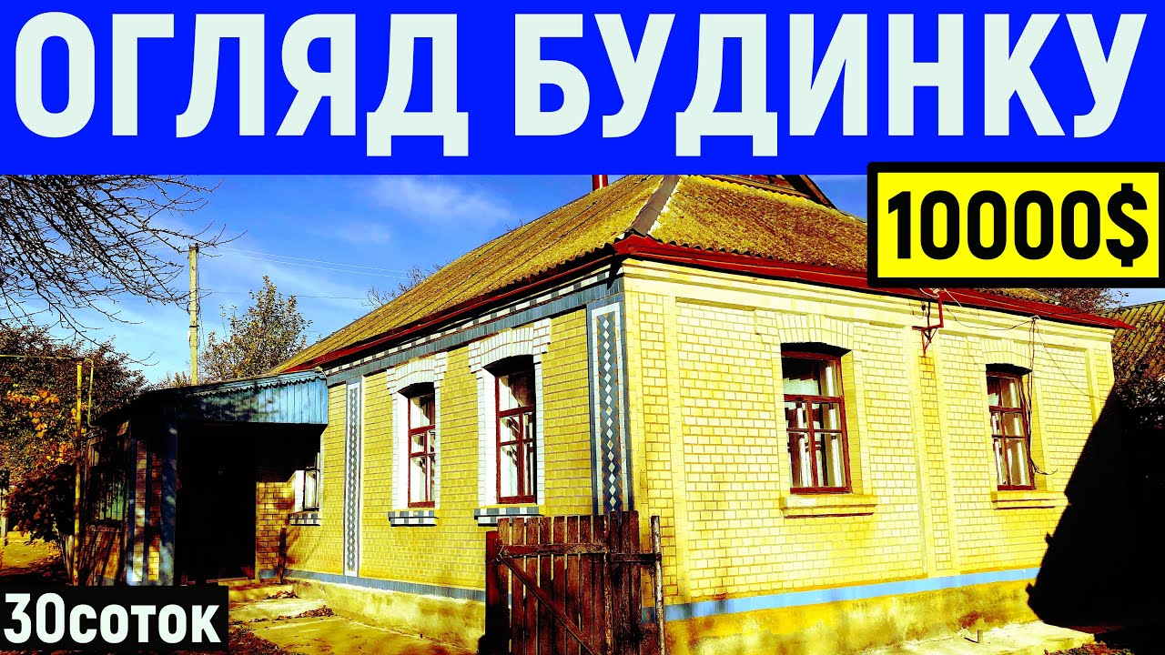 Огляд будинку в селі за 10000$ 30соток ПРОДАЖ