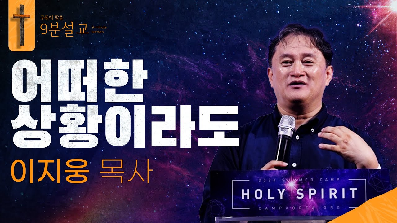 어떠한 상황이라도ㅣ이지웅 목사ㅣ구원의 말씀 : 9분설교