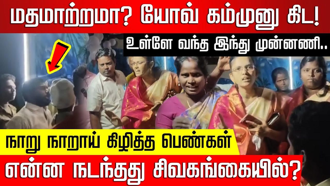 கிறிஸ்துமஸ் நிகழ்ச்சியில் மதமாற்றமா?  இந்துப் பெண்கள் சரமாரி கேள்வி! Christmas Issue | Nakkheeran