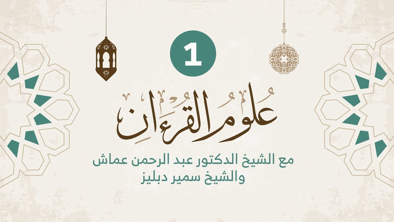 علوم القرءان - الحلقة 1