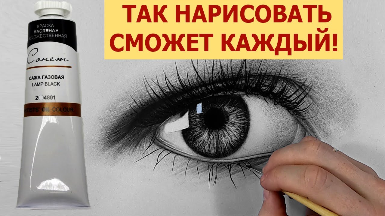 КАК НАРИСОВАТЬ ГЛАЗ? Техника рисования СУХАЯ КИСТЬ