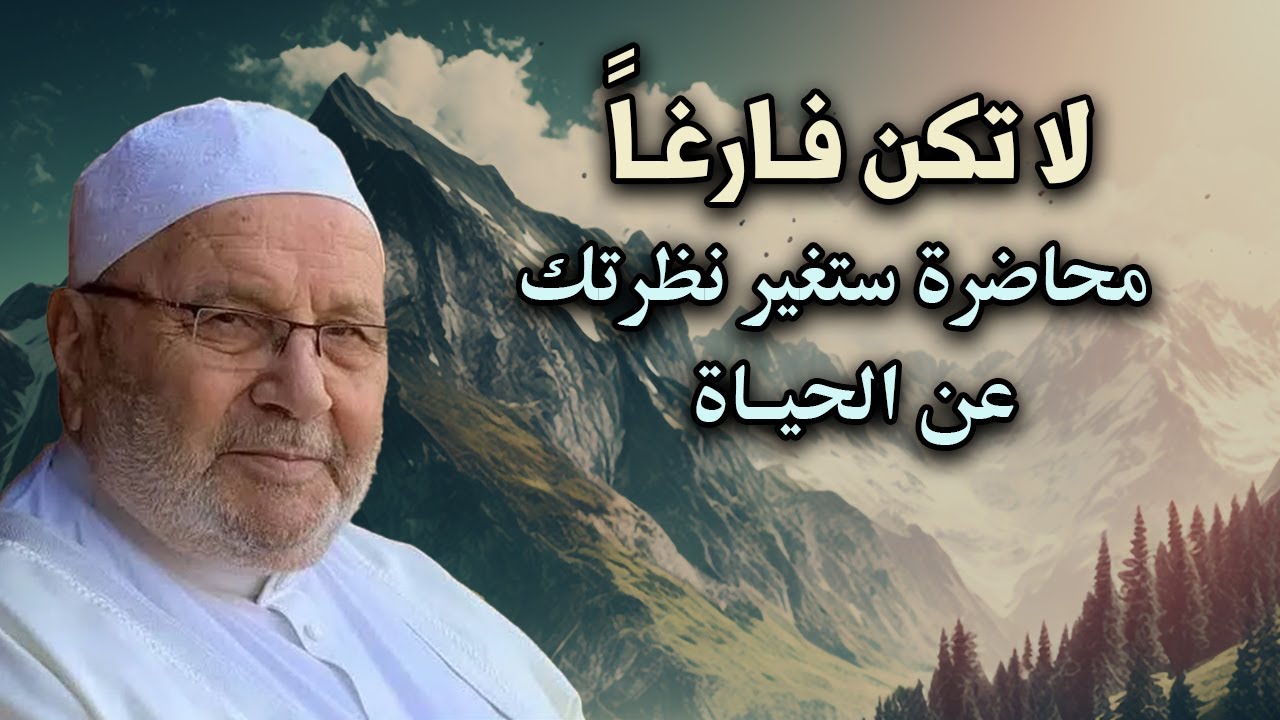 لاتكن فارغاً .. محاضرة ستغير نظرتك عن الحياة - جميل جداً للشيخ: محمد راتب النابلسي