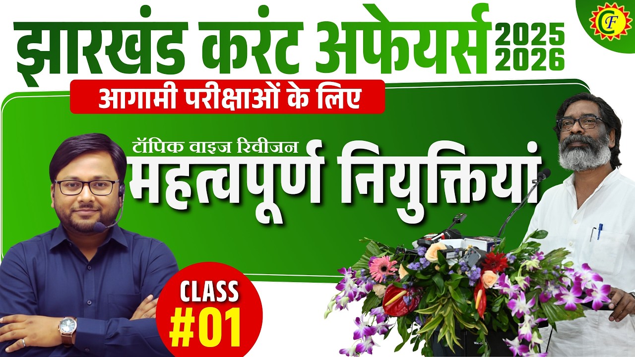JHARKHAND CURRENT AFFAIRS 2026 | झारखंड की महत्वपूर्ण नियुक्तियां | TOPIC WISE REVISION 01