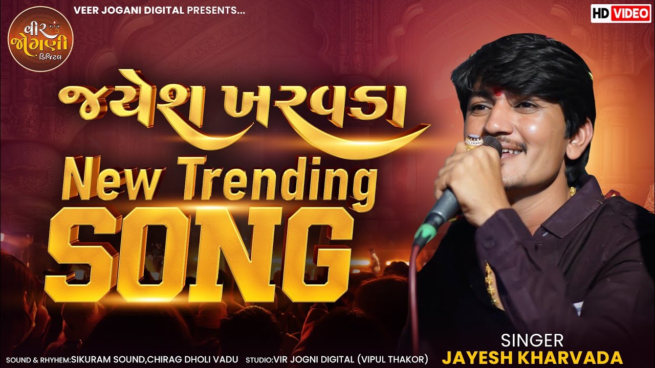 Jayesh Kharvada New Trending Song | Jayesh Kharvada | Vadu Live Ramel 2023 | @VEERJOGANIDIGITAL