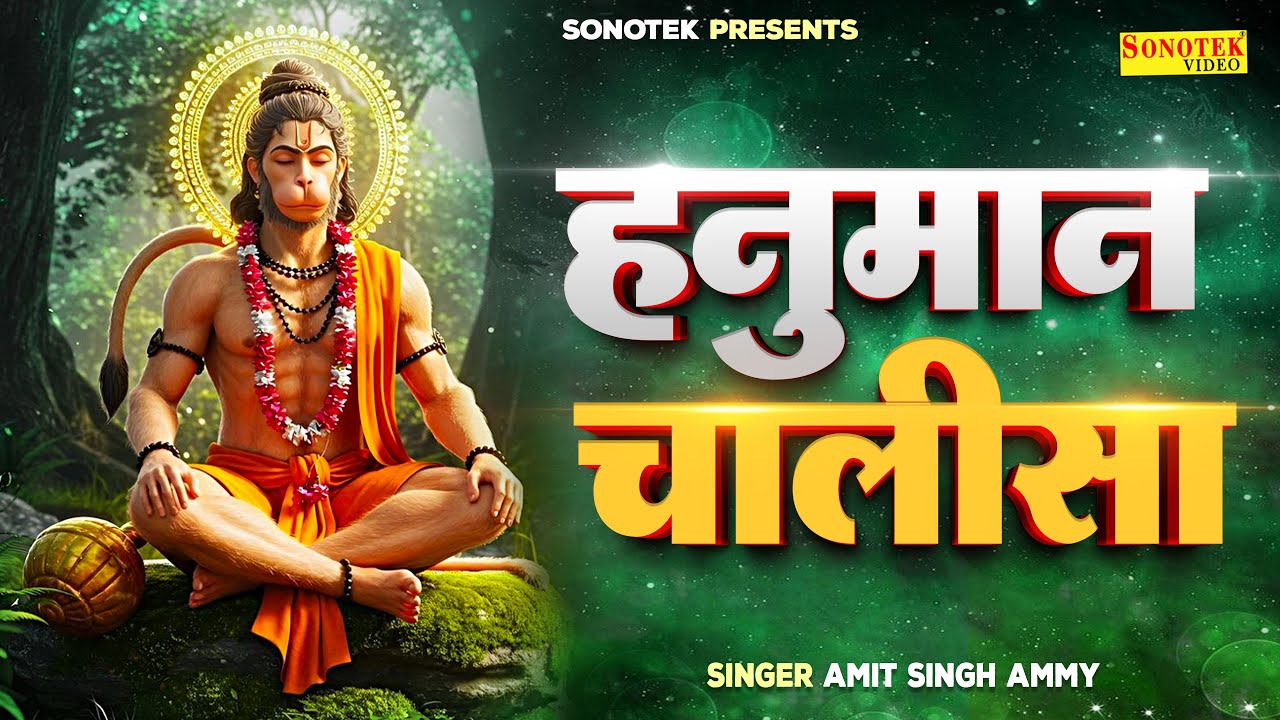सबसे मधुरतम श्री हनुमान चालीसा | Hanuman Chalisa | Amit Singh Ammy | Lord Hanuman Chalisa, Sonotek
