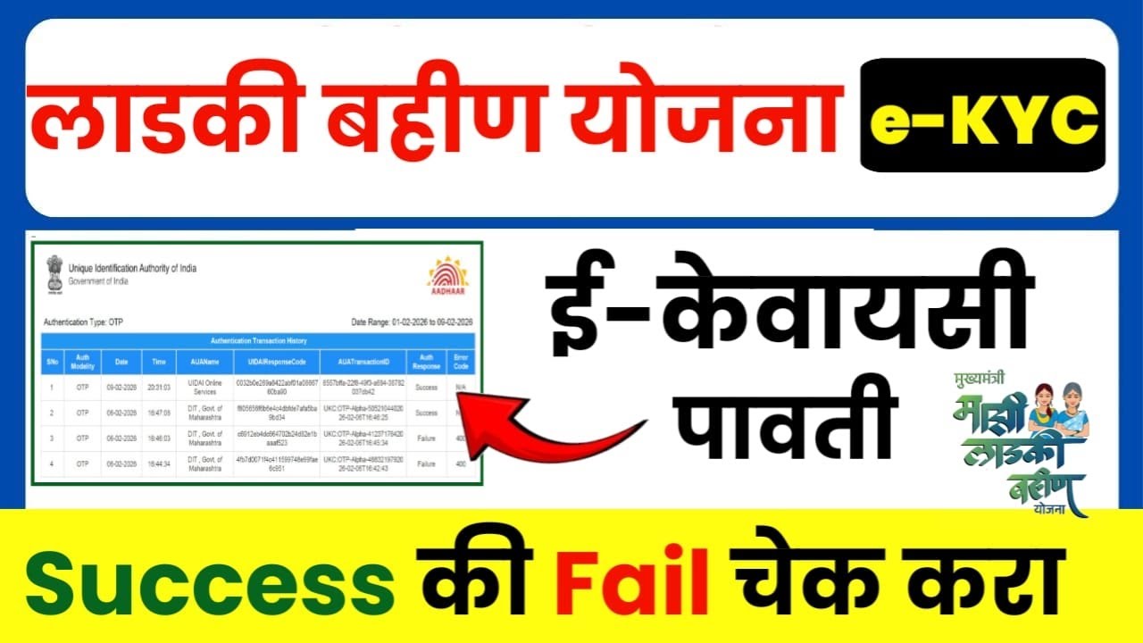 Ladki Bahin Yojana e-KYC Status Check Online | ladki bahin kyc status | kyc status kase check karave