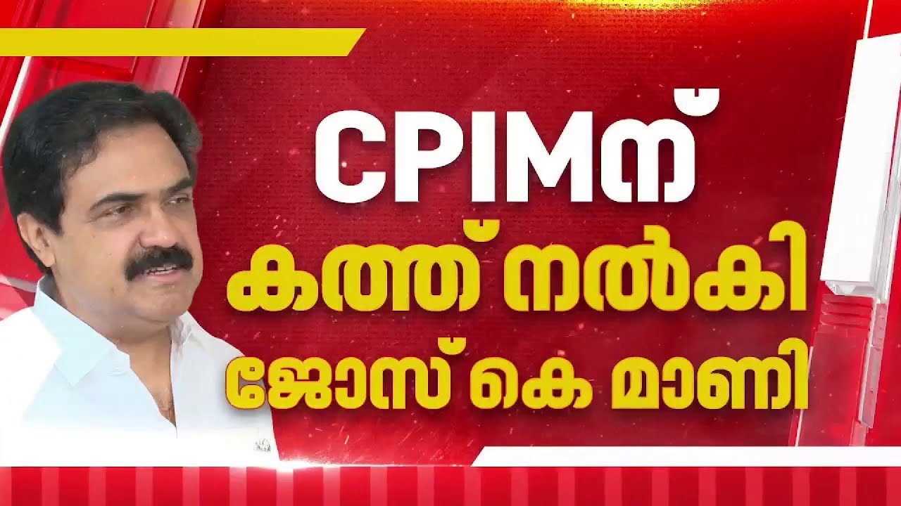 BREAKING: 'നോ കോംപ്രമൈസ്'; 13 സീറ്റ് വേണമെന്ന ആവശ്യത്തിലുറച്ച് കേരള കോൺഗ്രസ് എം