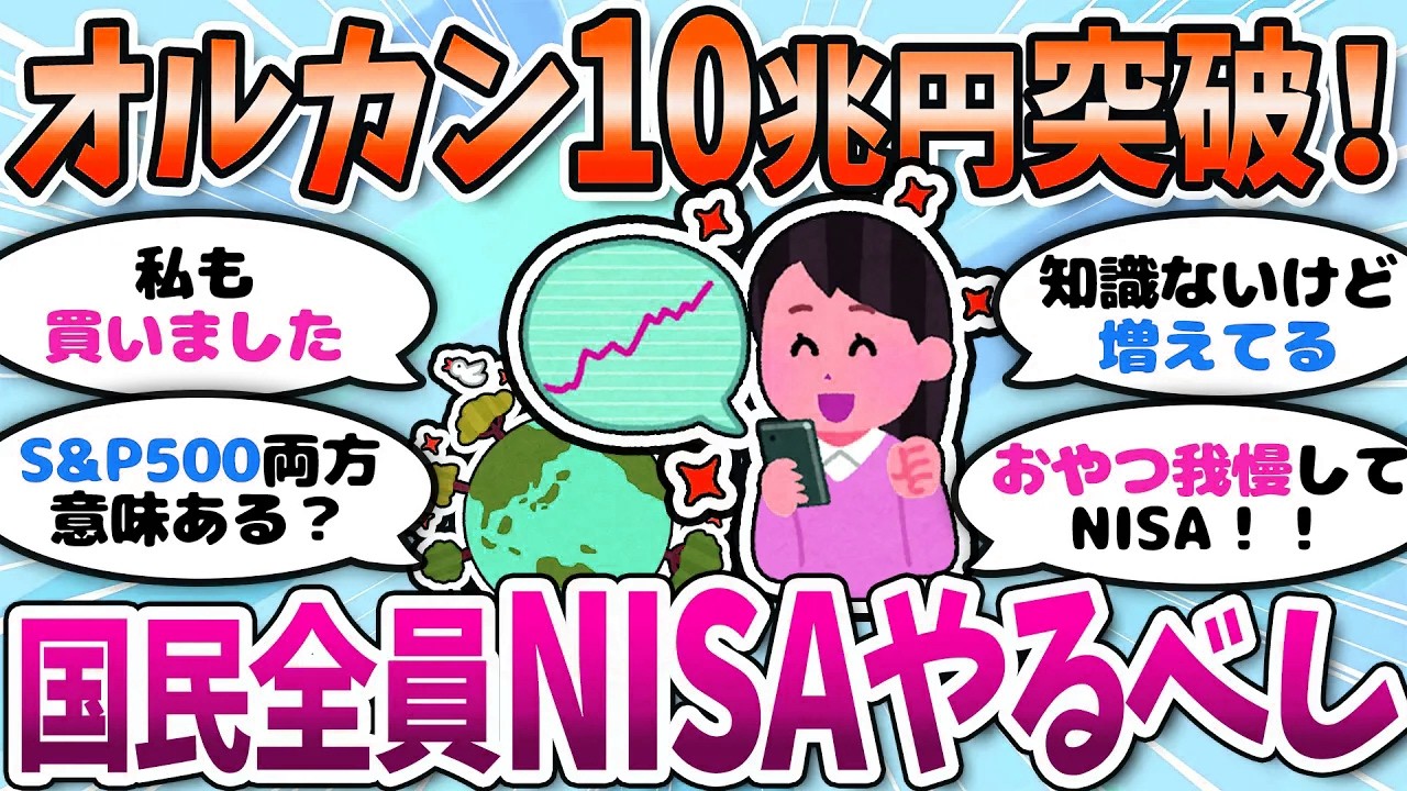 【有益】オルカン最強説！？純資産総額が10兆円突破で投資民増加中＜投資・NISA＞【ガルちゃんまとめ】