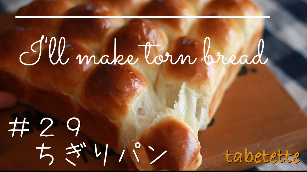 ふわふわのちぎりパン　ちぎりパンの作り方　簡単！　おうちでパン作りを楽しむ♪　Tear bread　Japanese bread