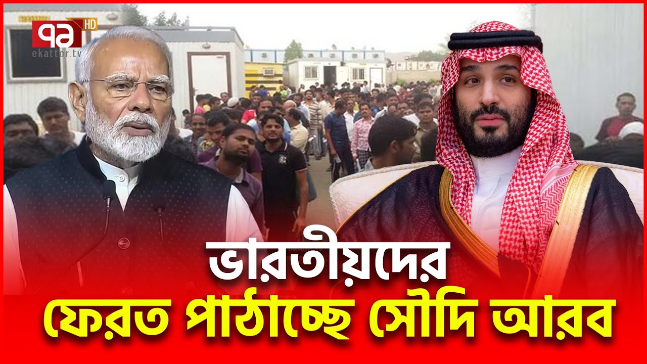 সৌদি থেকে ভারতের জন্য দুঃ/সং/বাদ | India Saudi | Ekattor TV