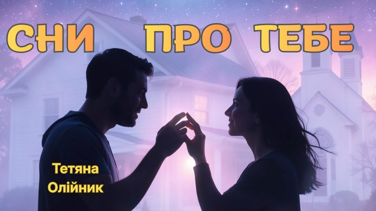 ❤️Сни про тебе. Історія кохання