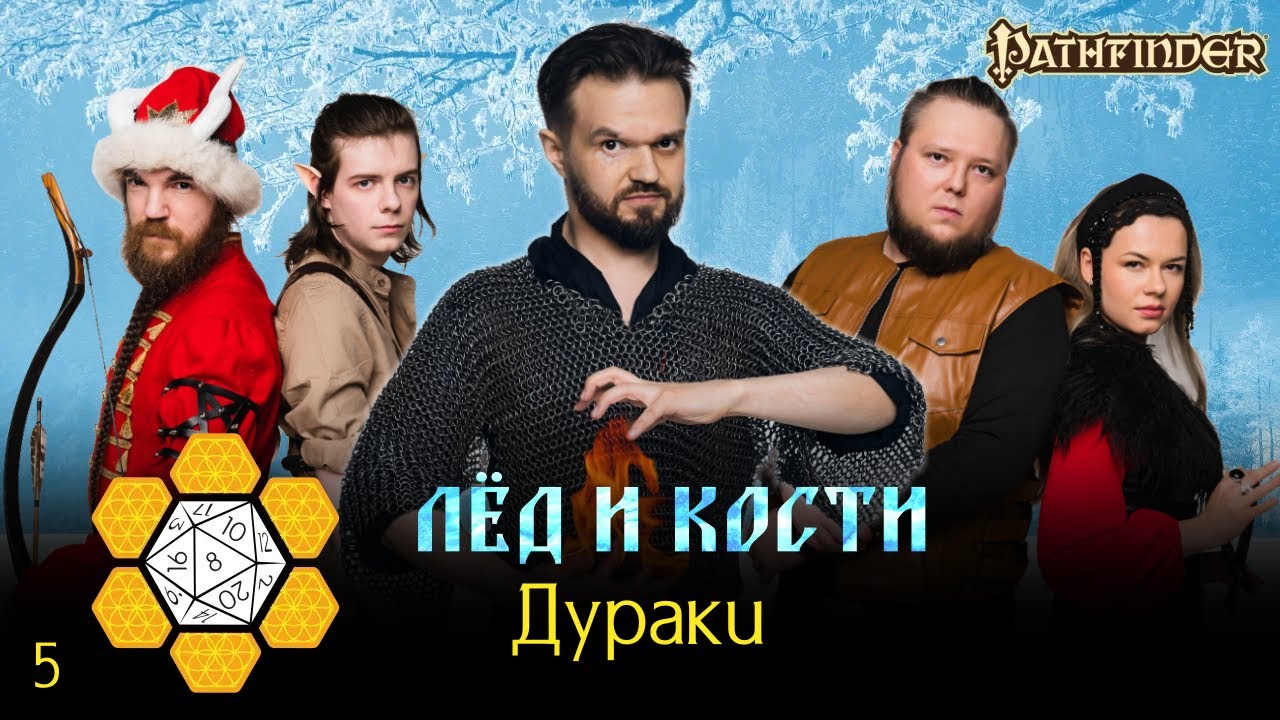 Pathfinder: Загадки Славии | История 2. Лёд и Кости | Эпизод 5. Дураки | DnD 3.75