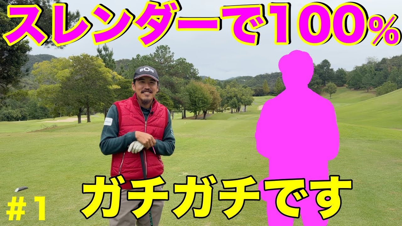 もちろん初登場なのだが遠慮なしにかっ飛ばす！【#1 マイゴルフ予約】