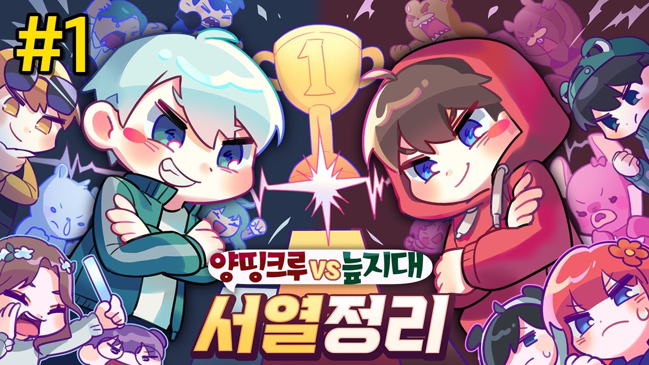 악어크루 서열 정리 드가자ㅏㅏㅏ - 양띵크루vs늪지대 서열정리 #1
