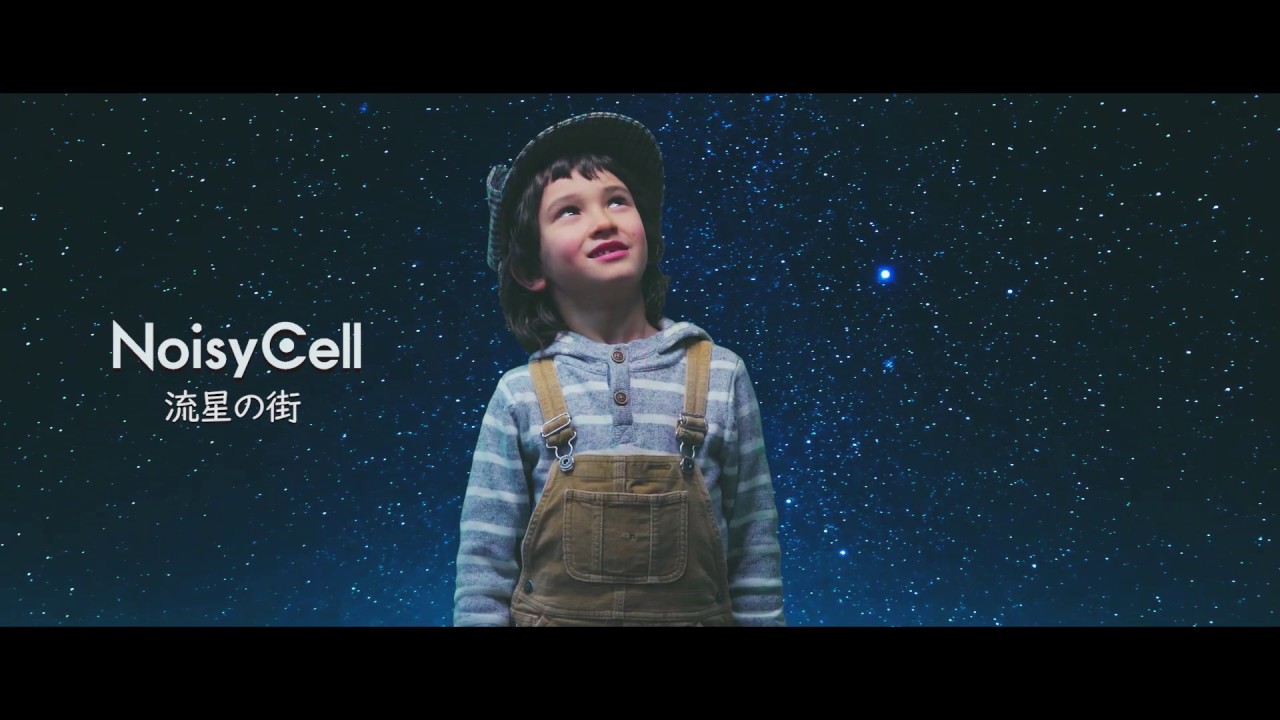 NoisyCell - 流星の街 ［OFFICIAL MUSIC VIDEO］