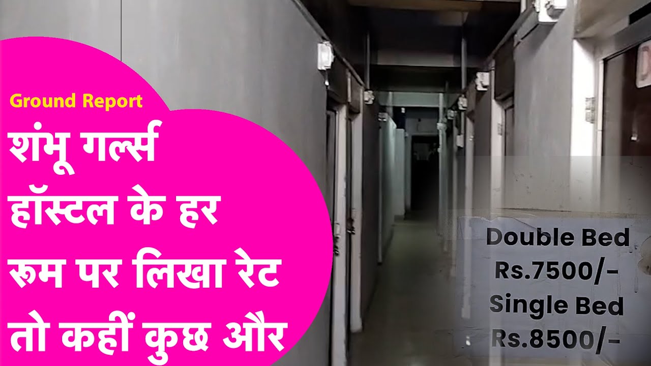 Patna के Shambhu Girl's Hostel के अंदर क्या चल रहा था? हर Room पर लिखा है कुछ | Ground Report
