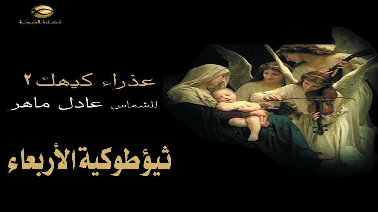 ثيؤطوكية الأربعاء .. كل الطغمات السمائية .. الشماس عادل ماهر .. عذراء كيهك2021#