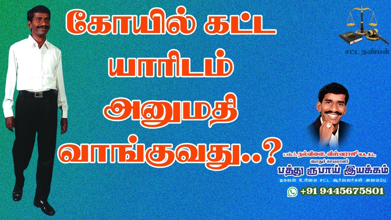 கோயில் கட்ட அனுமதி யாரிடம் வாங்குவது?