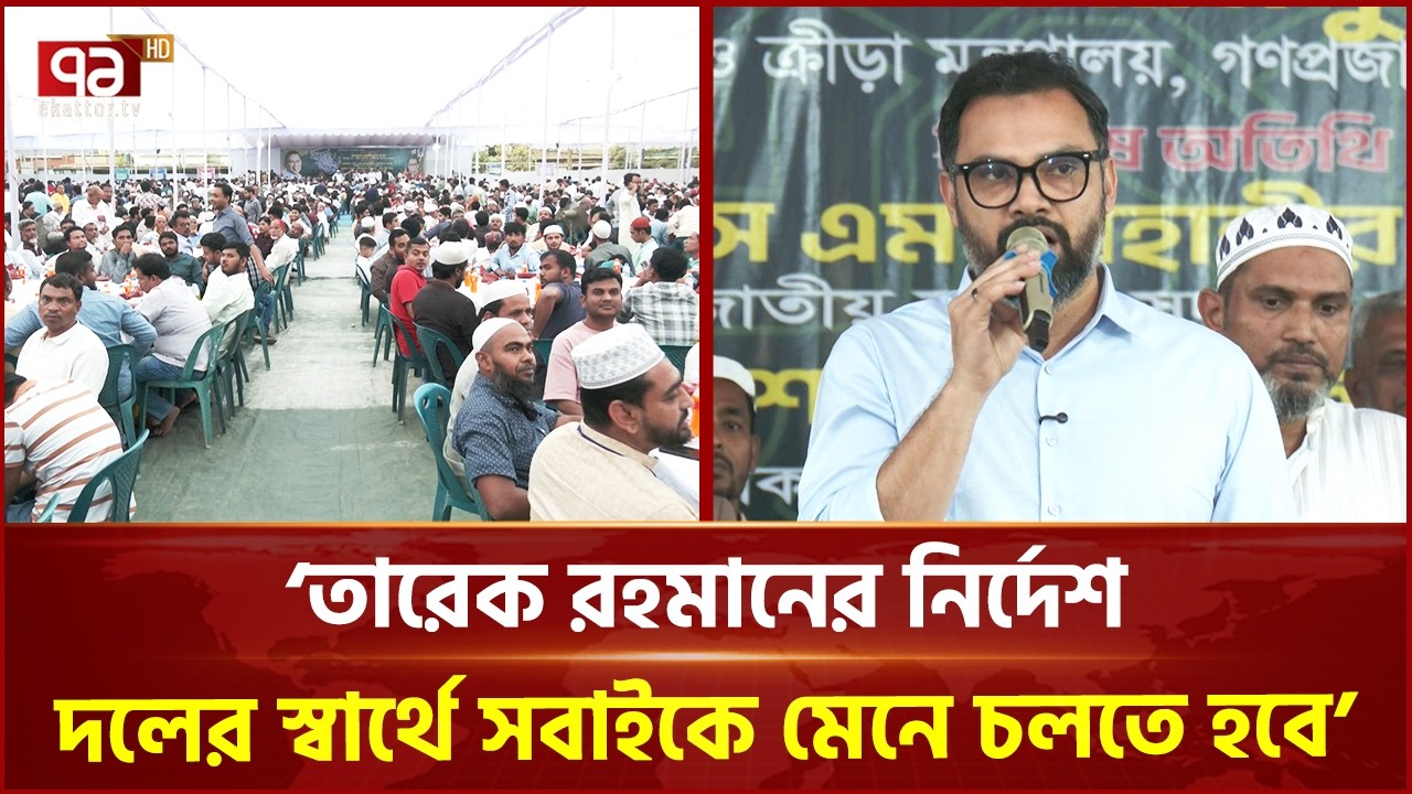 ঢাকা-১১ আসন আয়োজিত ইফতার ও দোয়া মাহফিল | Ramadan | Ekattor TV