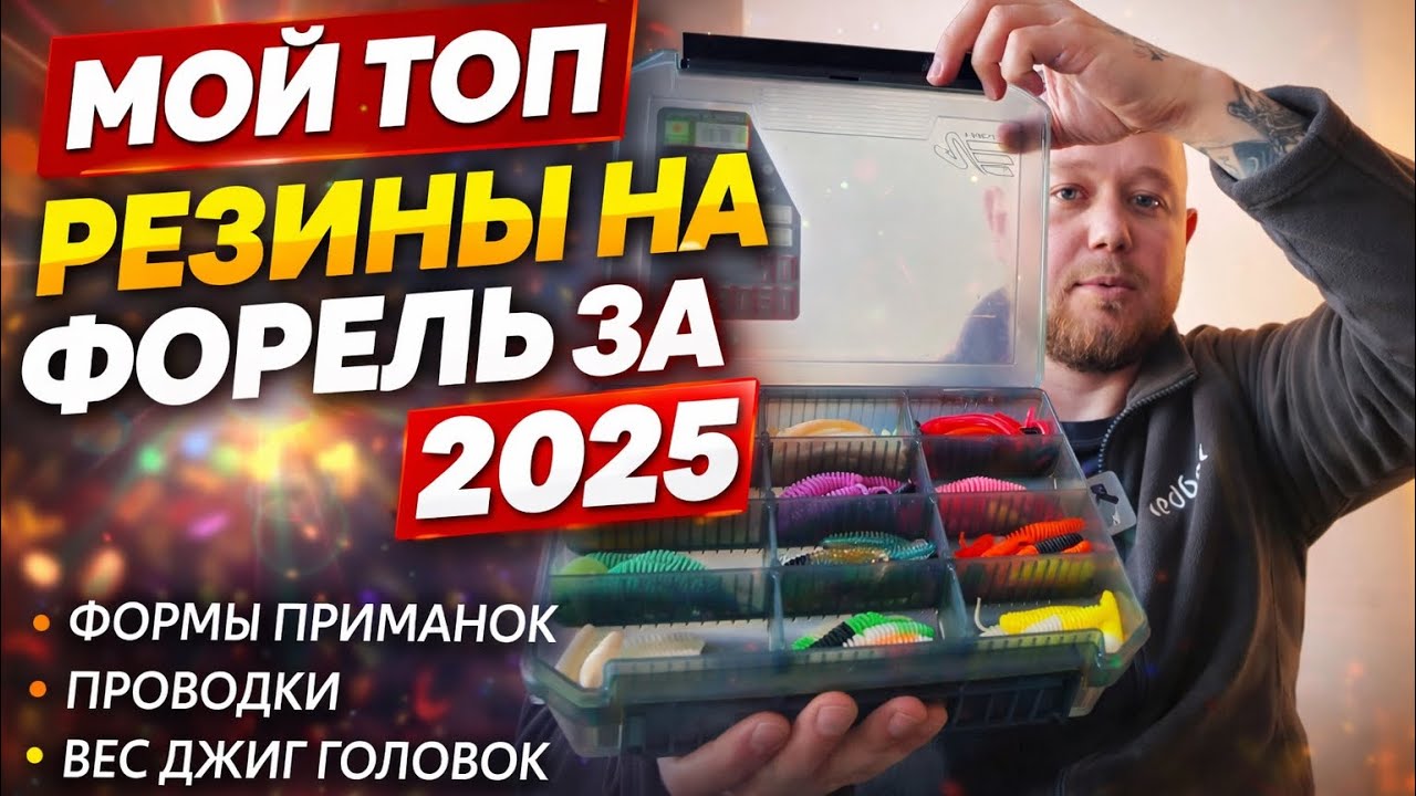 #46 МОЙ ТОП РЕЗИНЫ НА ФОРЕЛЬ 2025. ФОРМЫ,ПРОВОДКИ,ДЖИГ ГОЛОВКИ.