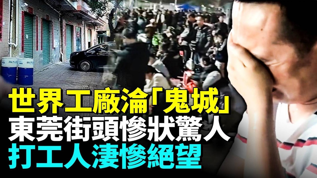 廣東東莞街頭空蕩蕩，工業區一片蕭條，工廠大批量遷移，大量打工人露宿街頭；很多人走了房子都空了 #睇大陸