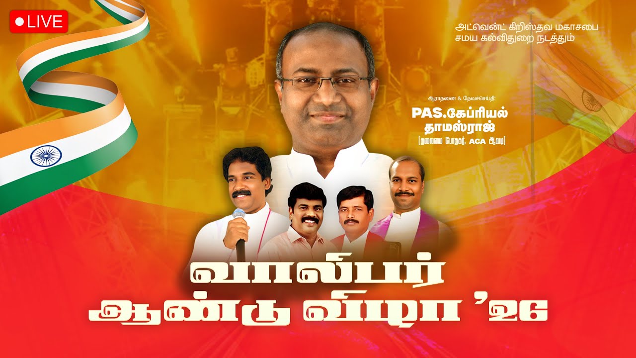 🔴LIVE || வாலிபர் ஆண்டு விழா - 2026 || Ps. Gabriel Thomasraj | Advent Christian Church | Jan 26