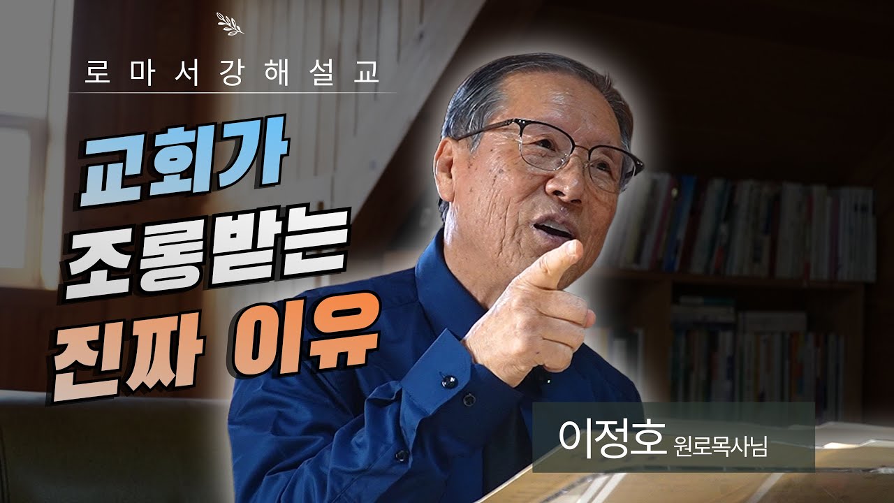 로마서 강해 EP.28｜