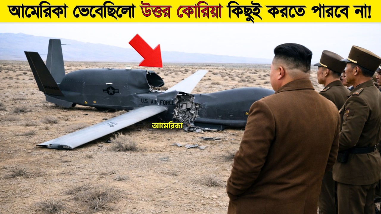 একটা আমেরিকান ড্রোন উত্তর কোরিয়ার আকাশসীমায় চলে আসে, তারপর যা হলো!