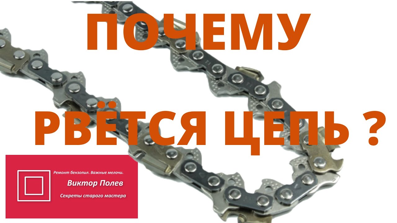 Почему рвется цепь бензопилы? Причины.#ВикторПолев