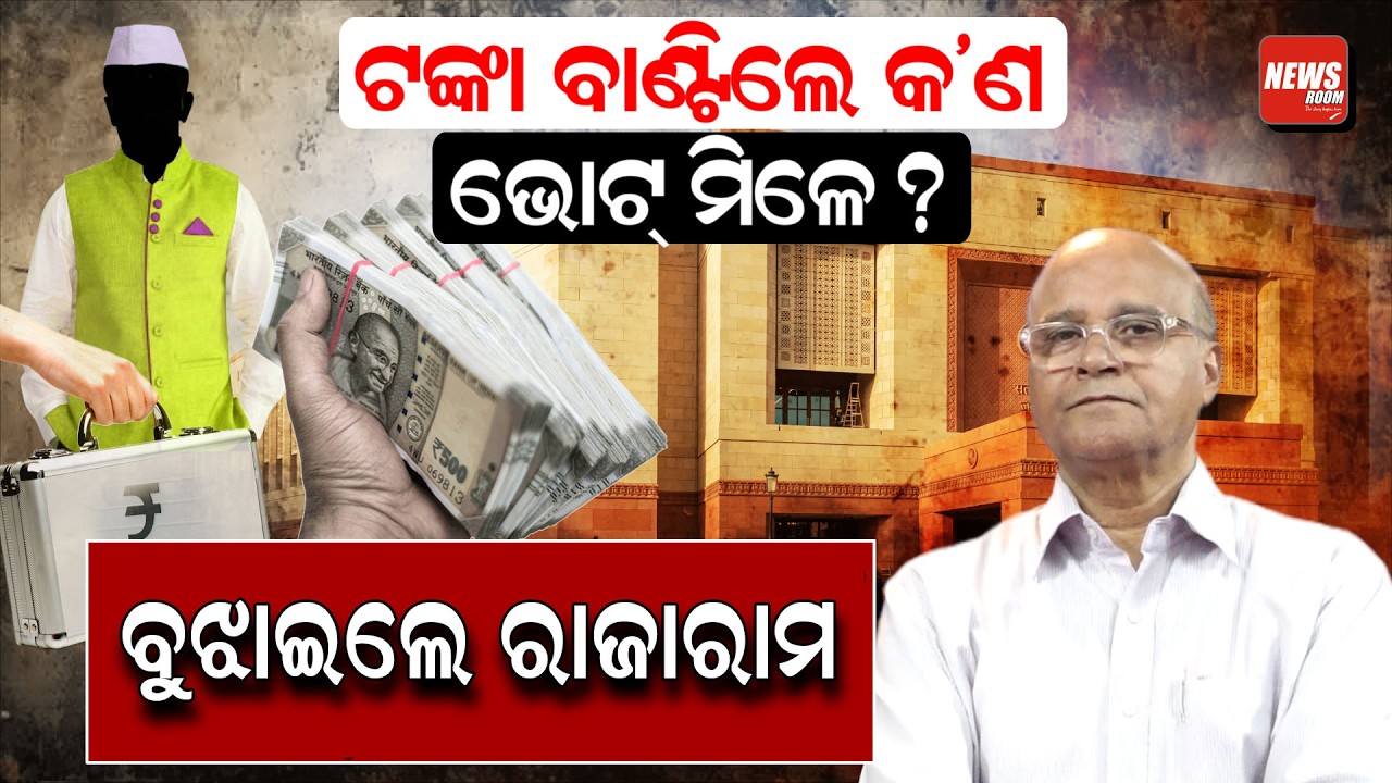 ଟଙ୍କା ବାଣ୍ଟିଲେ ଭୋଟ୍ ମିଳେ? ବୁଝାଇଲେ ରାଜାରାମ। | rajaram satapathy | rajyasabha |