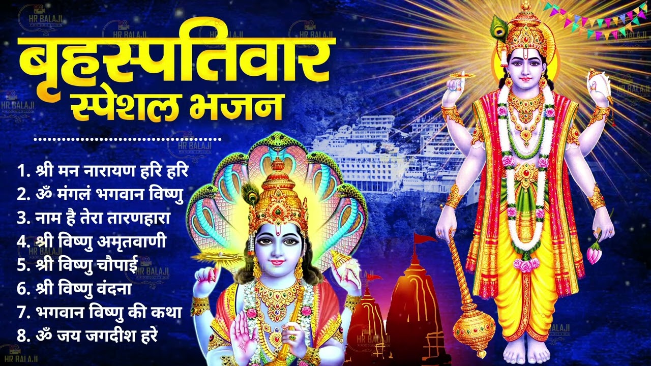 🌼 बृहस्पतिवार भक्ति भजन | श्रीमन नारायण | विष्णु अमृतवाणी | ॐ नमो भगवते वासुदेवाय | विष्णु आरती 🕉️
