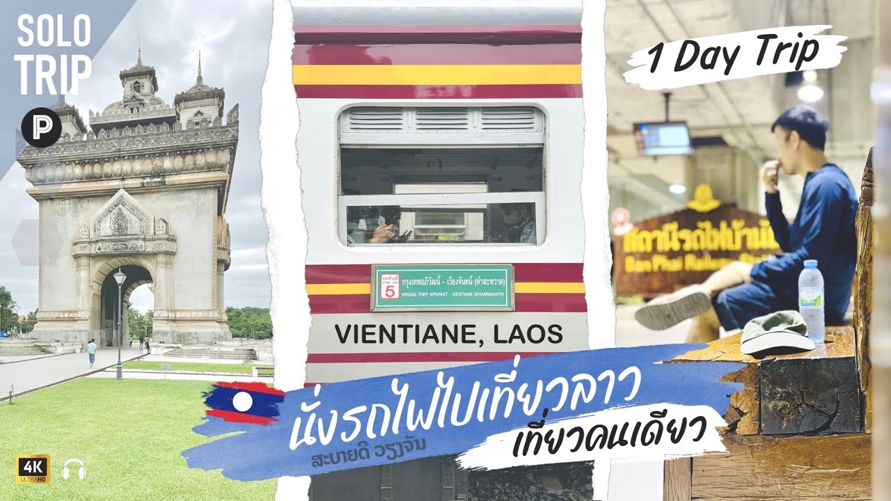 นั่งรถไฟไปเที่ยวลาว 🇱🇦 เที่ยวคนเดียว EP#6 | 1 day trip : นั่งรถไฟจากร้อยเอ็ดข้ามไปเวียงจันทน์ 🚶🏻‍➡️