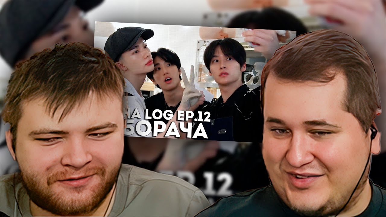 Реакция на [RACHA LOG] Ep.12 ПАБОРАЧА | Ли Ноу & Хёнджин & Хан