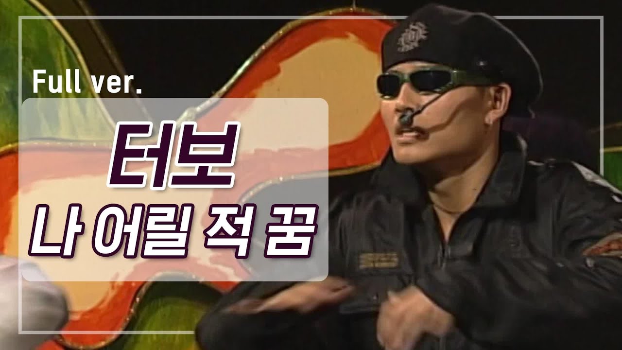 [희귀자료] 터보 &lsquo;나 어릴 적 꿈&rsquo; @1995년 쇼! 뮤직탱크 | 퀴음사 화요일 저녁 8시 본방송 200407 EP.2
