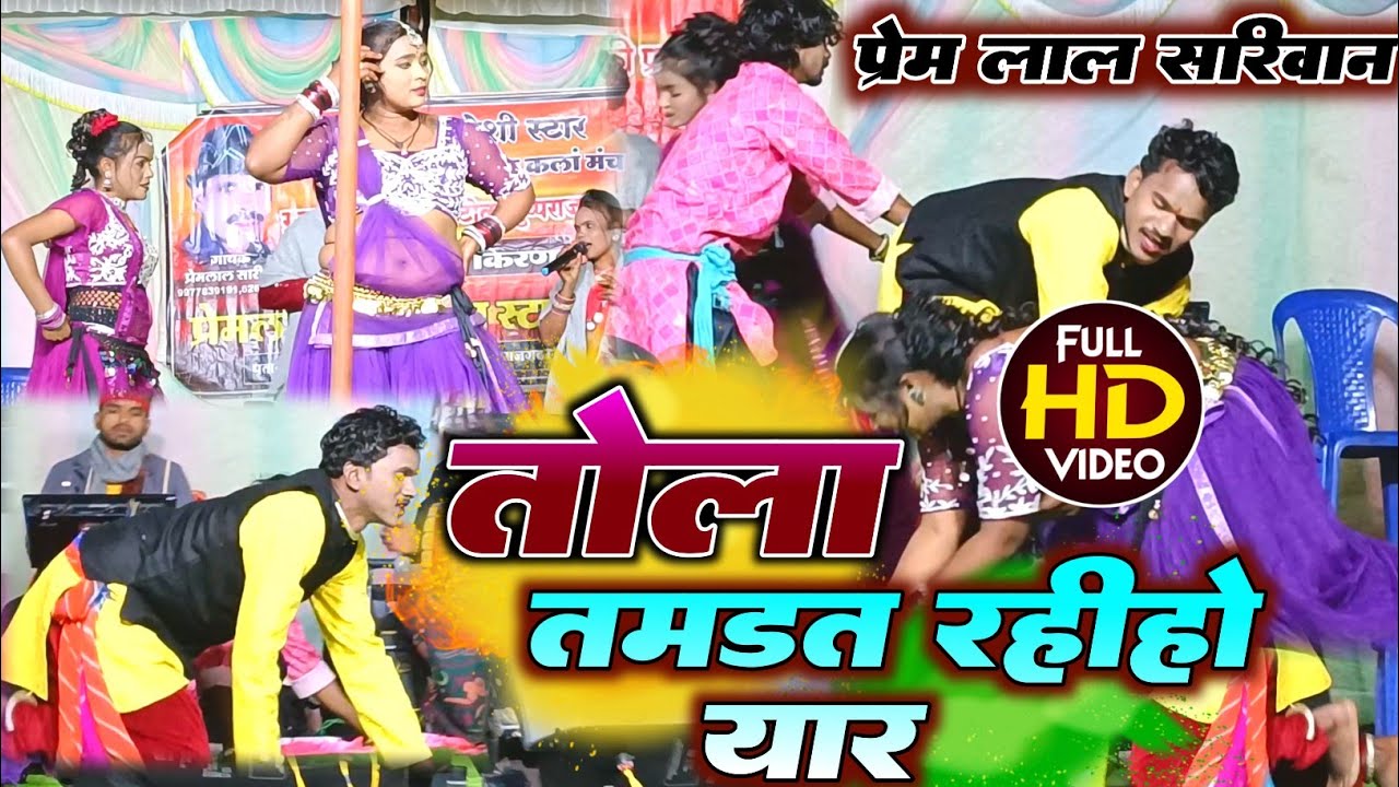 तोला तमडत रहीहो यार । Tola tamdat Rahiho Yaar । Prem Lal Sariwan। Urmila Porte। Stage Program। 