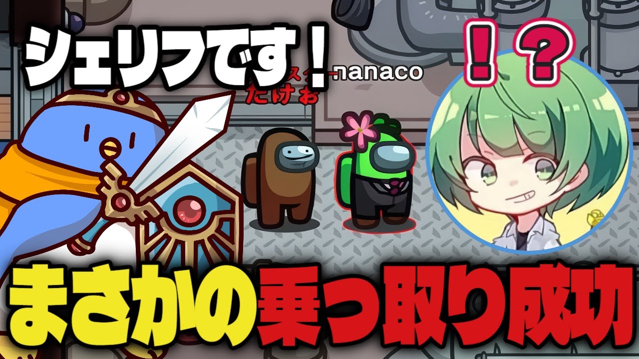 【Among Us】神回！真シェリフ乗っ取り！私の進行に従いなさい