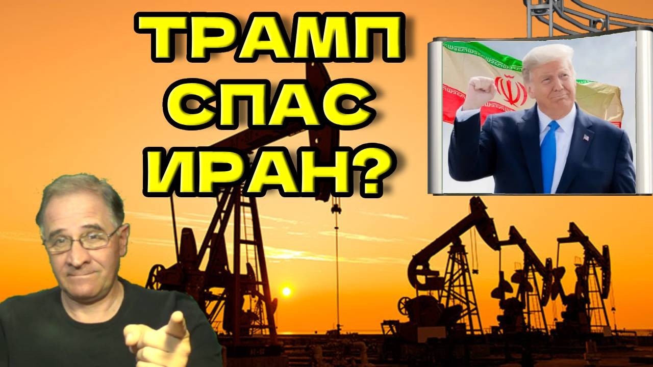 Трамп спас Иран? | Новости 7-40, 12.6.2026