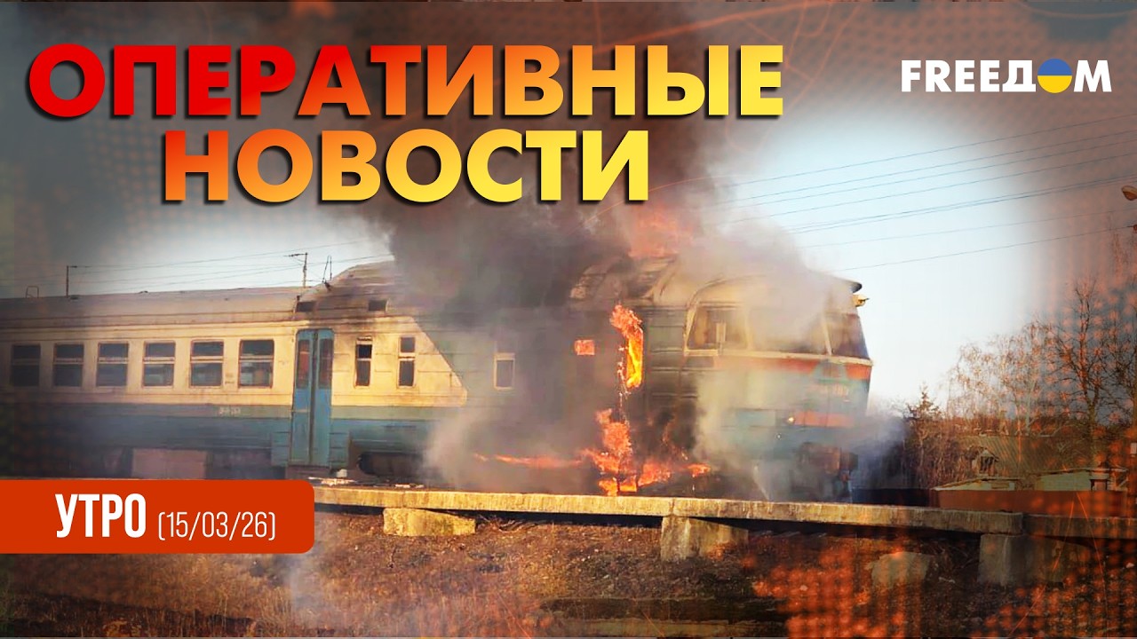 Атака РФ на поезд в Украине. Поддержка Россией терроризма в Иране | Оперативные новости. Утро