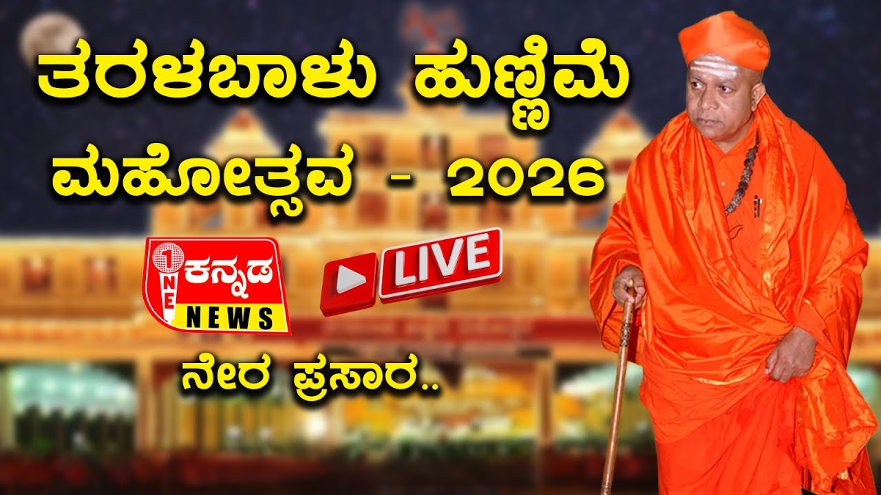ಭದ್ರಾವತಿ : ತರಳಬಾಳು ಹುಣ್ಣಿಮೆ ಮಹೋತ್ಸವ – 2026 ದಿನ 5 ನೇರ ಪ್ರಸಾರ…