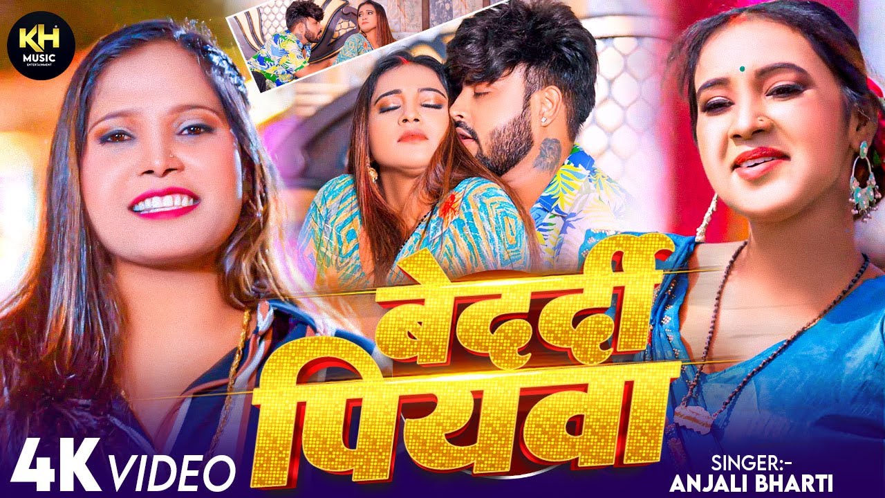 #Video | बेदर्दी पियवा | Anjali Bharti | Bedardi Piyawa | New Maghi Video Song 2026