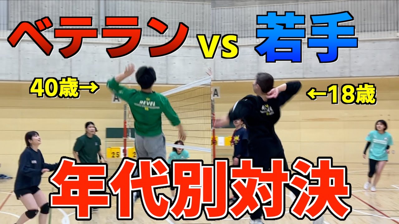 【バレー】年代別で試合をしたらベテランの意地が凄すぎた！